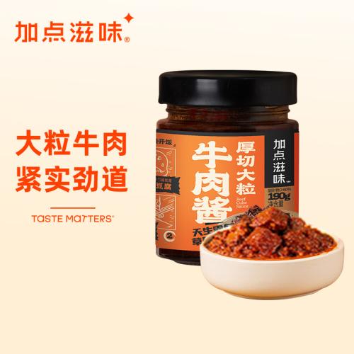 加点滋味厚切大粒牛肉酱